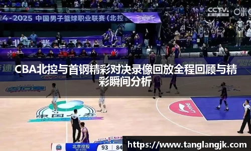 CBA北控与首钢精彩对决录像回放全程回顾与精彩瞬间分析